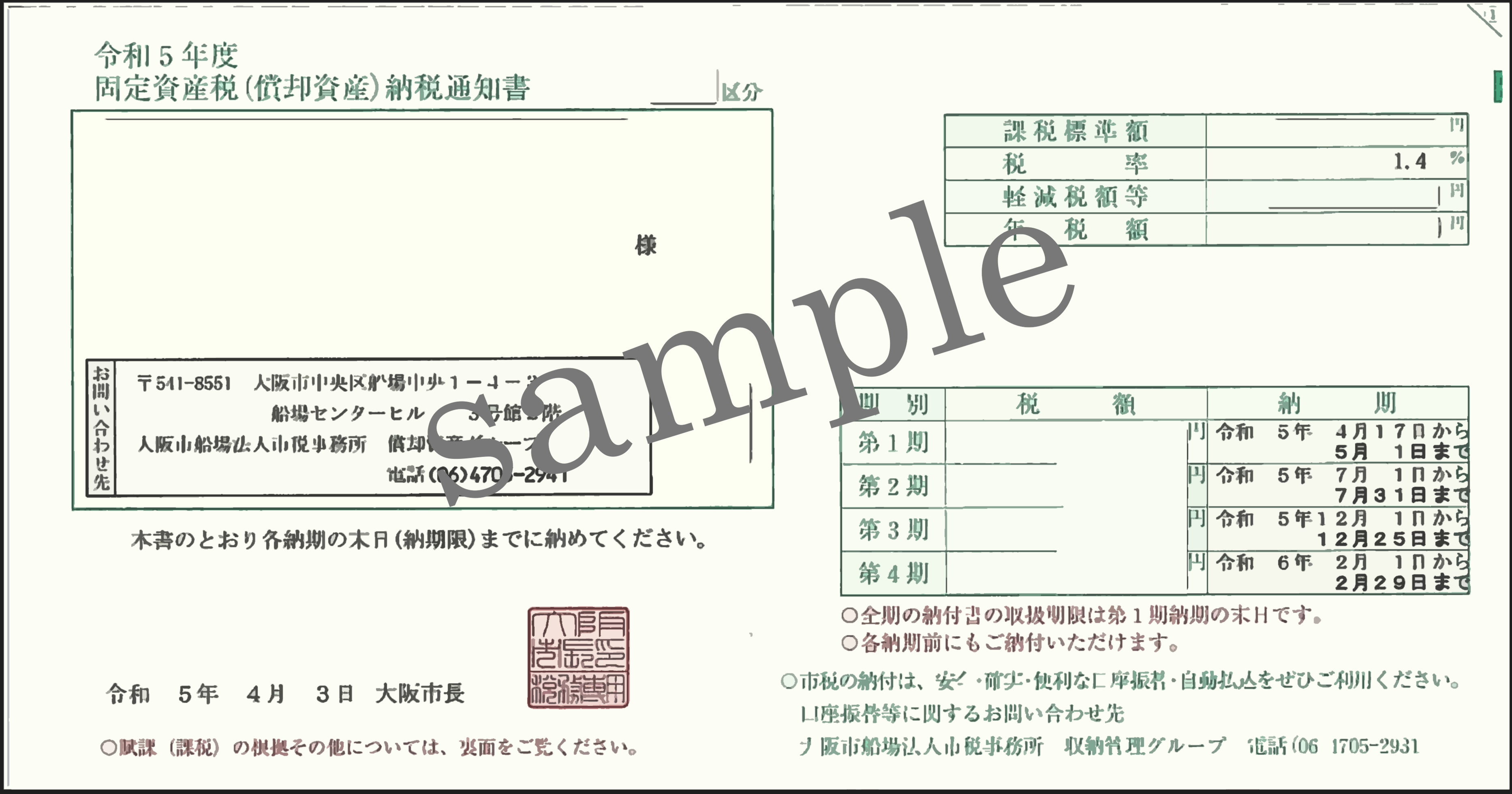 固定 資産 税 納付 書 いつ 届く