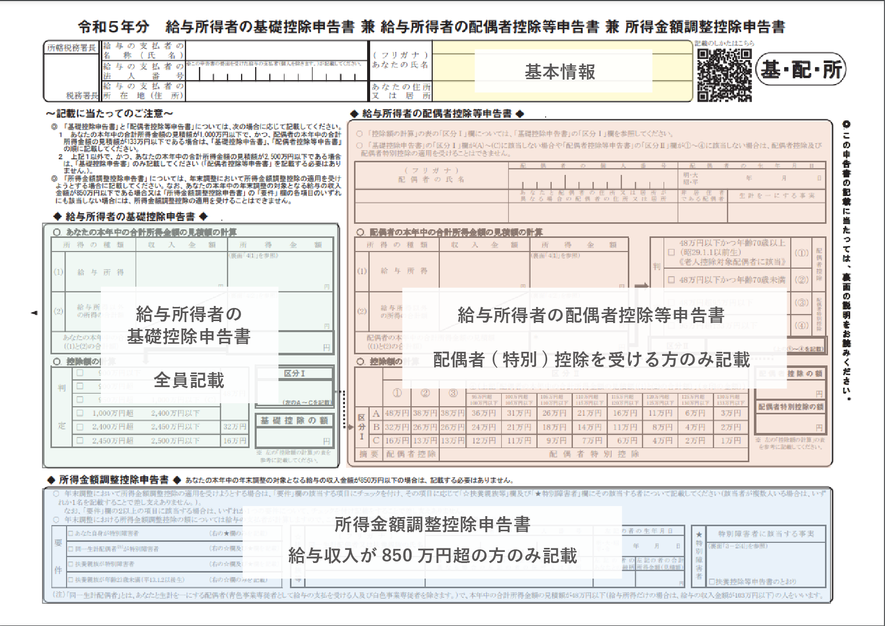 書き方】年末調整_給与所得者の基礎控除申告書兼配偶者控除等申告書兼所得金額調整控除申告書_2023 - うちはし税理士事務所