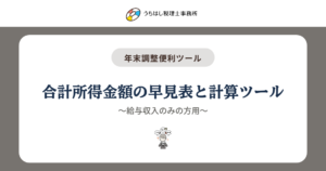 合計所得金額の早見表と計算ツール