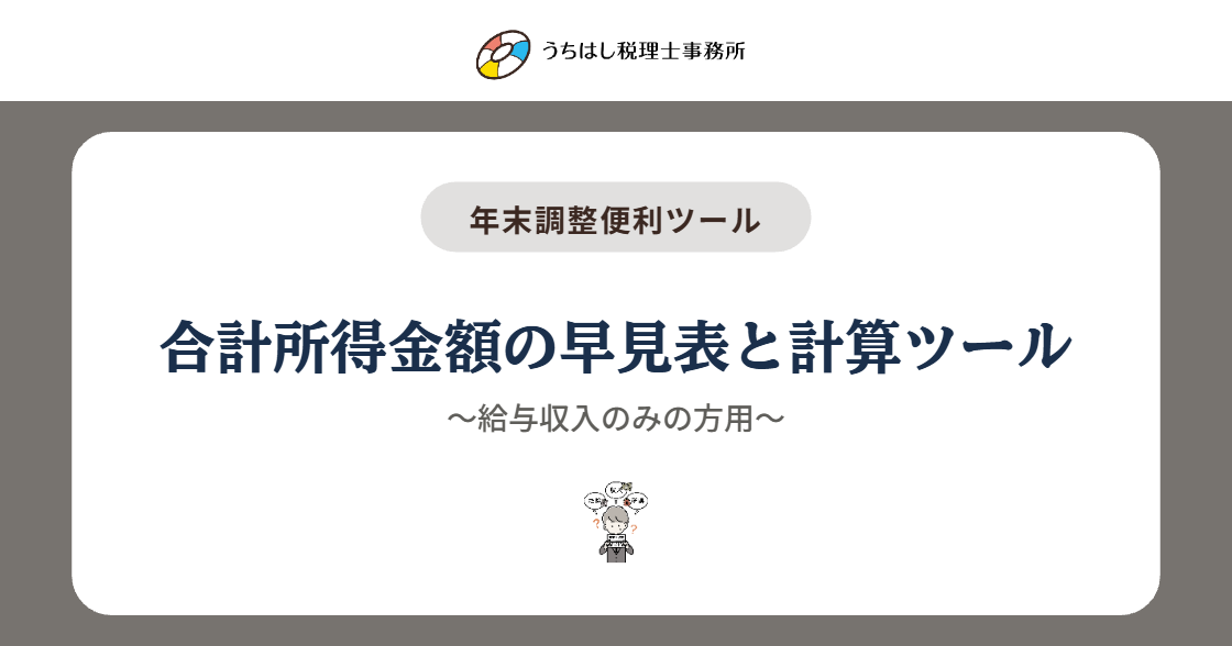 合計所得金額の早見表と計算ツール