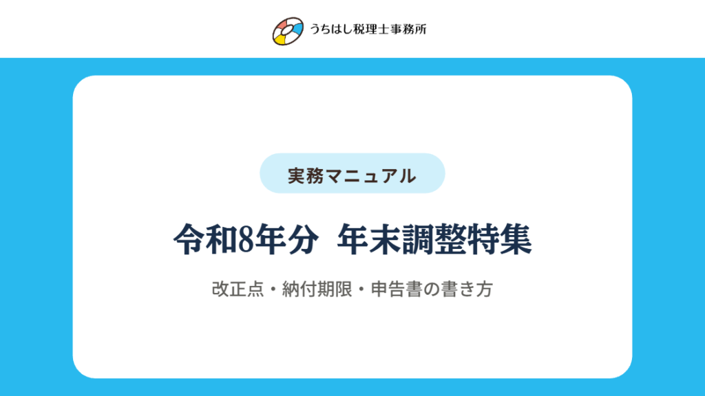 令和8年分 年末調整特集改正点・納付期限・申告書の書き方
