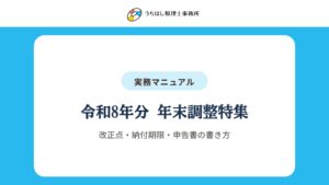 令和8年分 年末調整特集改正点・納付期限・申告書の書き方