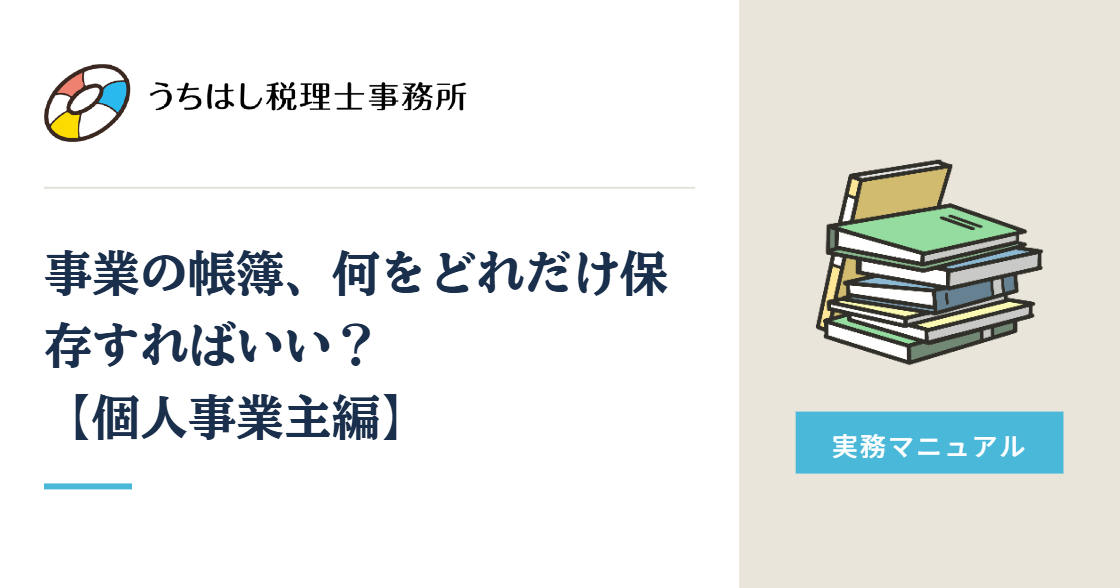 事業の帳簿、何をどれだけ保存すればいい？ 【個人事業主編】