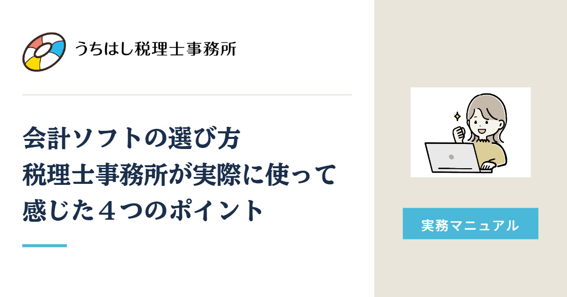 会計ソフトの選び方 税理士事務所が実際に使って感じた4つのポイント
