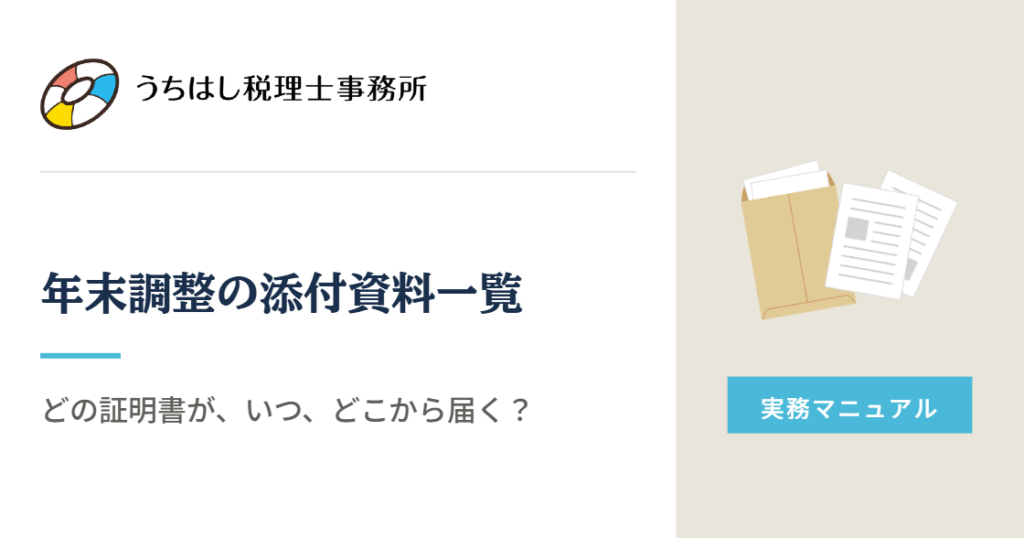 年末調整の添付資料一覧 どの証明書が、いつ、どこから届く？