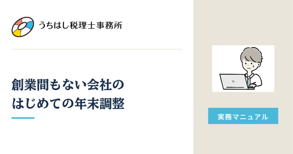 創業間もない会社のはじめての年末調整
