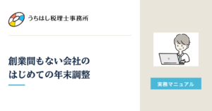 創業間もない会社のはじめての年末調整