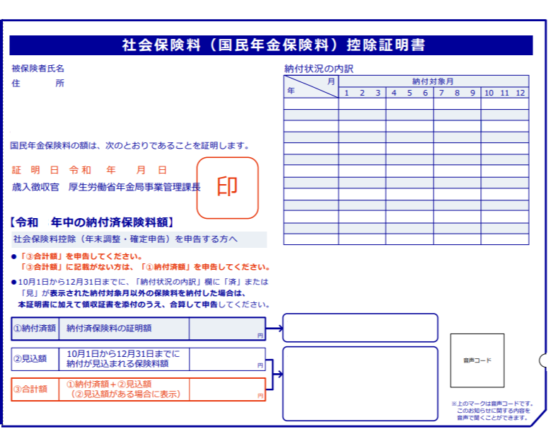 社会保険料控除証明書サンプル